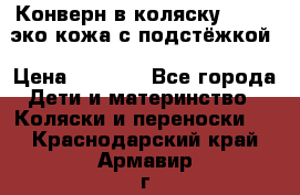 Конверн в коляску Hartan эко кожа с подстёжкой › Цена ­ 2 000 - Все города Дети и материнство » Коляски и переноски   . Краснодарский край,Армавир г.